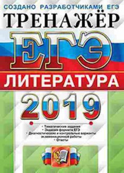 Книга ЕГЭ Литература Ерохина Е.Л., б-481, Баград.рф